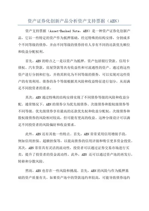 资产证券化创新产品分析资产支持票据(ABN)