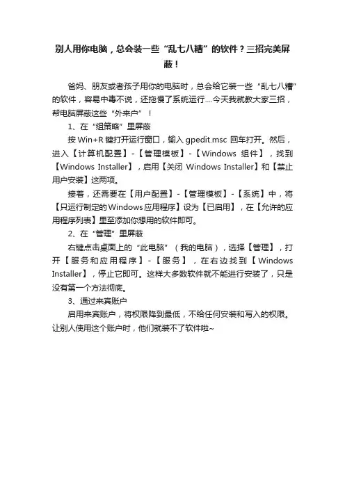 别人用你电脑，总会装一些“乱七八糟”的软件？三招完美屏蔽！