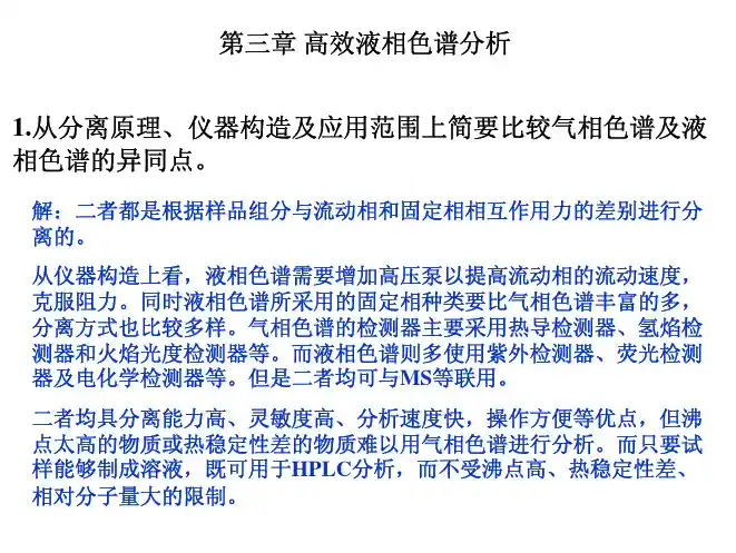 1从分离原理、仪器构造及应用范围上简要比较气相色谱及液 相