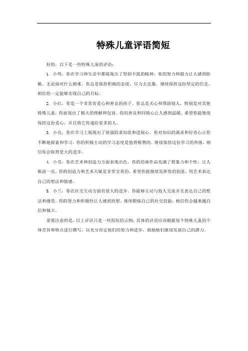 特殊儿童评语简短