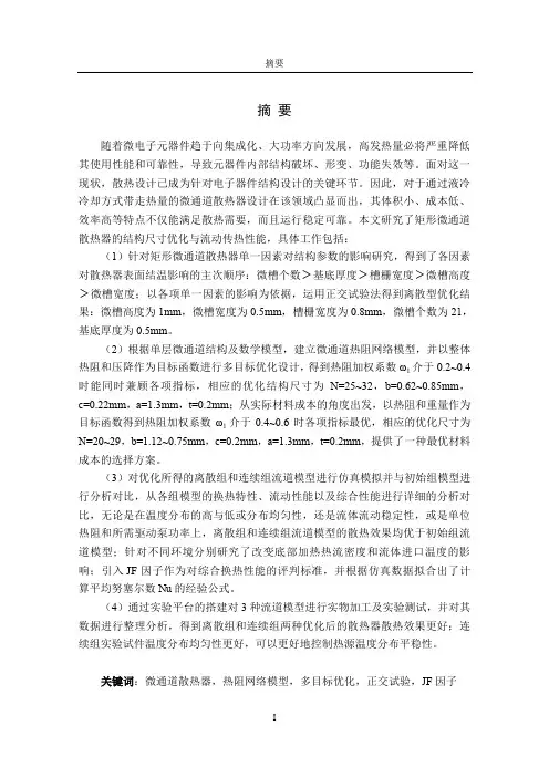 微通道散热器流道优化与传热性能研究