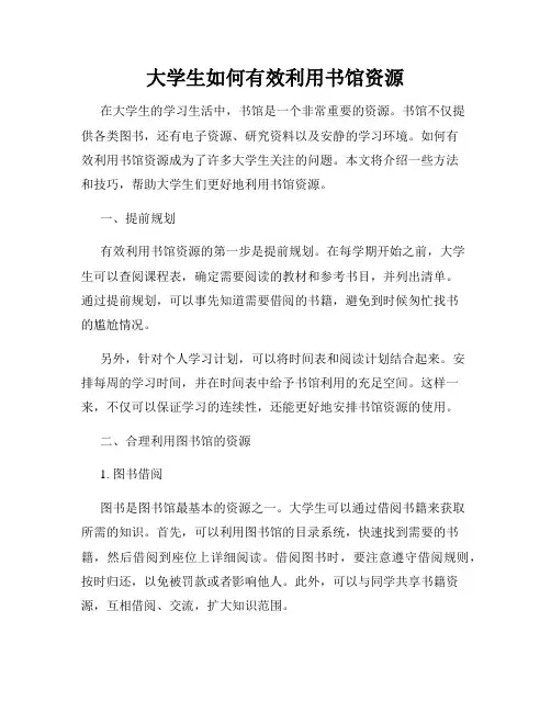 大学生如何有效利用书馆资源