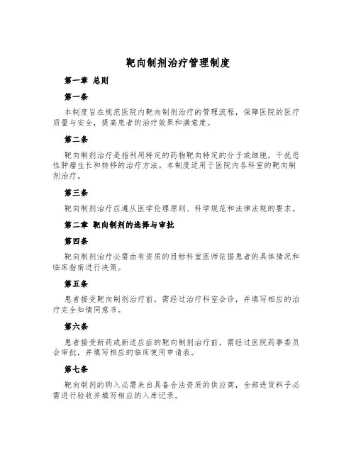 靶向制剂治疗管理制度