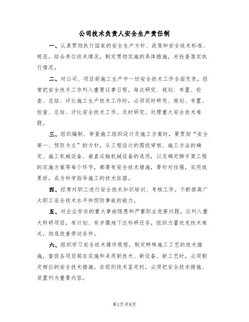 公司技术负责人安全生产责任制(5篇)
