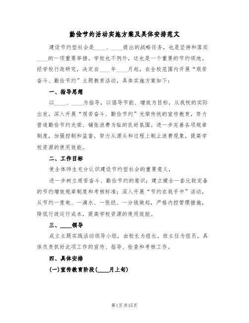 勤俭节约活动实施方案及具体安排范文（四篇）