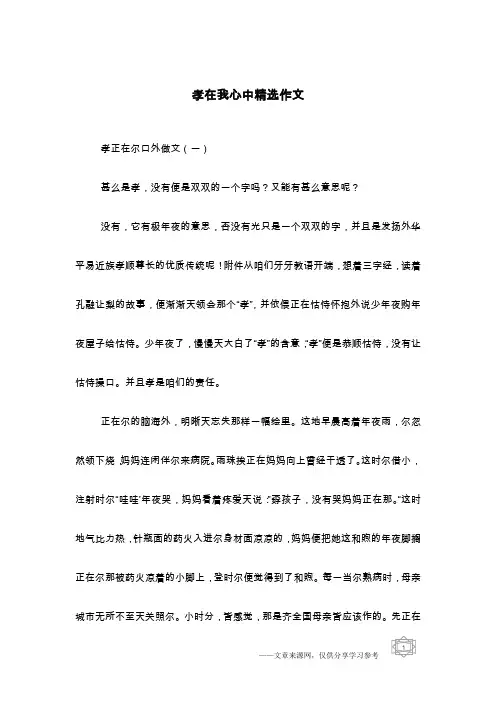 孝在我心中精选作文