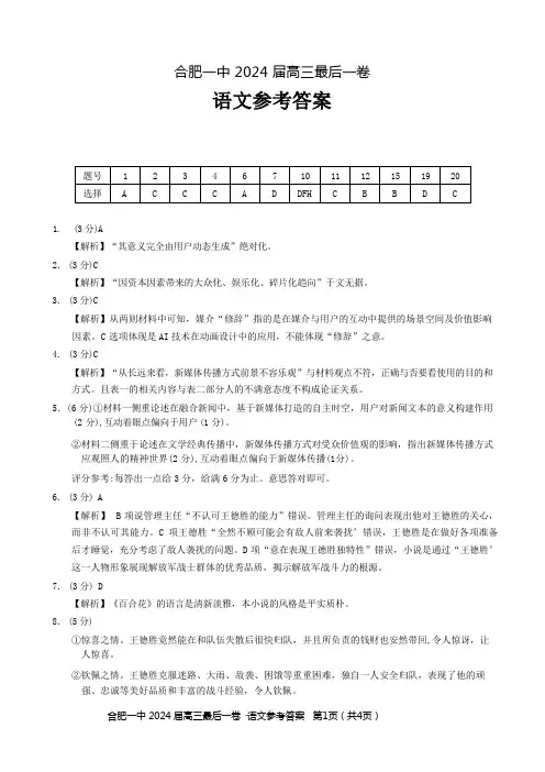 合肥一中 2024 届高三最后一卷语文参考答案