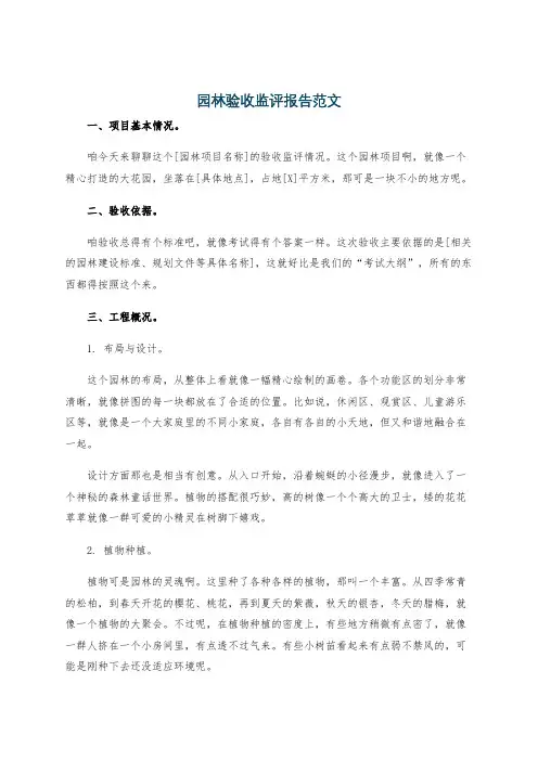 园林验收监评报告范文