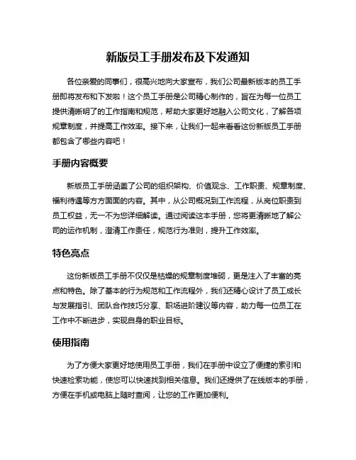 新版员工手册发布及下发通知
