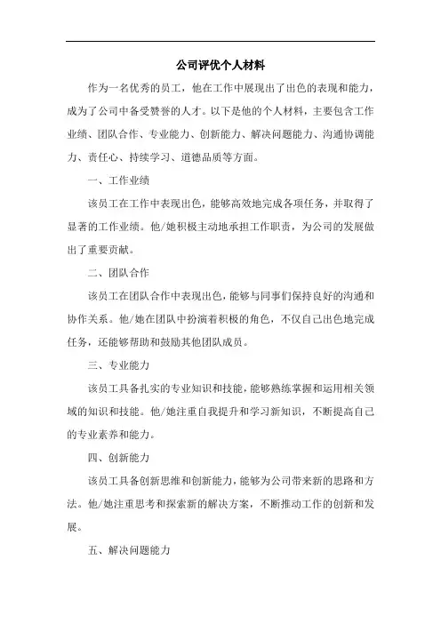 公司评优个人材料