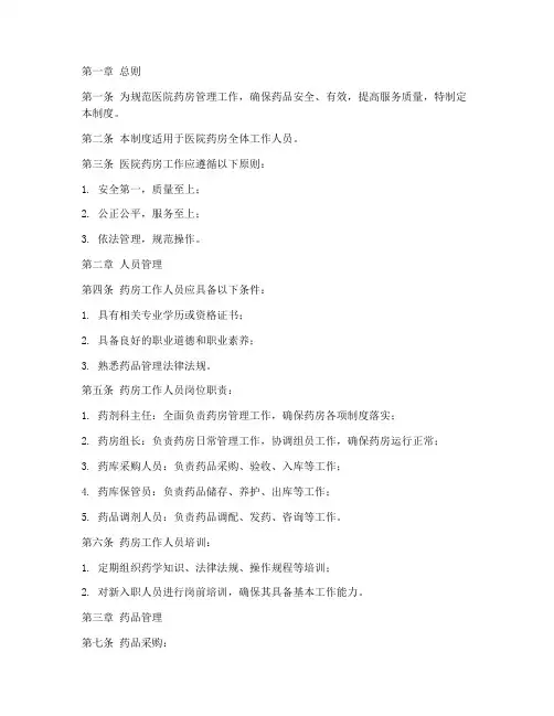 医院药房职场管理制度及流程