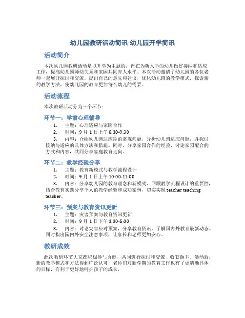 幼儿园教研活动简讯-幼儿园开学简讯
