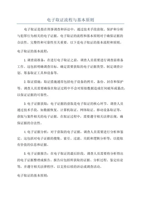 电子取证流程与基本原则