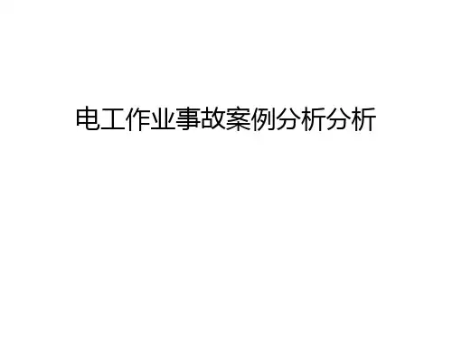 电工作业事故案例分析分析讲课稿