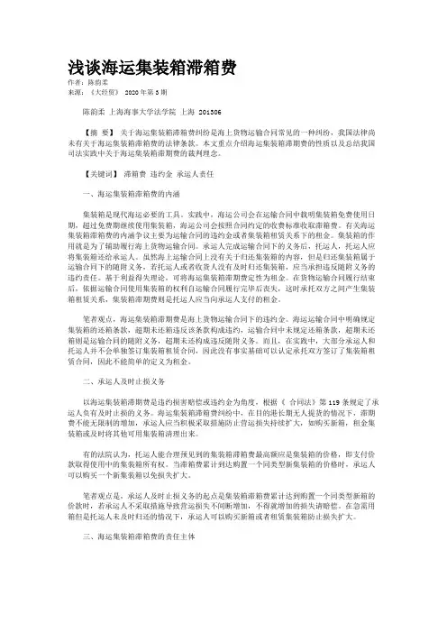 浅谈海运集装箱滞箱费