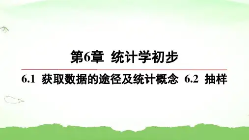 第6章-6.1-获取数据的途径及统计概念-6.2-抽样高中数学必修第一册湘教版