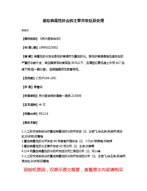 重症病毒性肝炎的主要并发症及处理