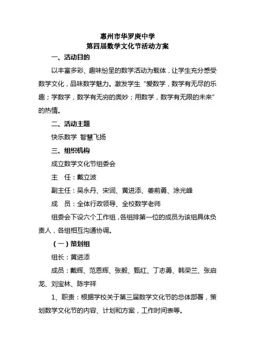 惠州市华罗庚中学第三届数学文化节活动方案