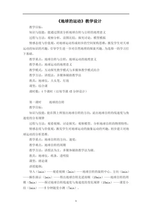 人教版高中地理必修1第1章第3节地球的运动教案