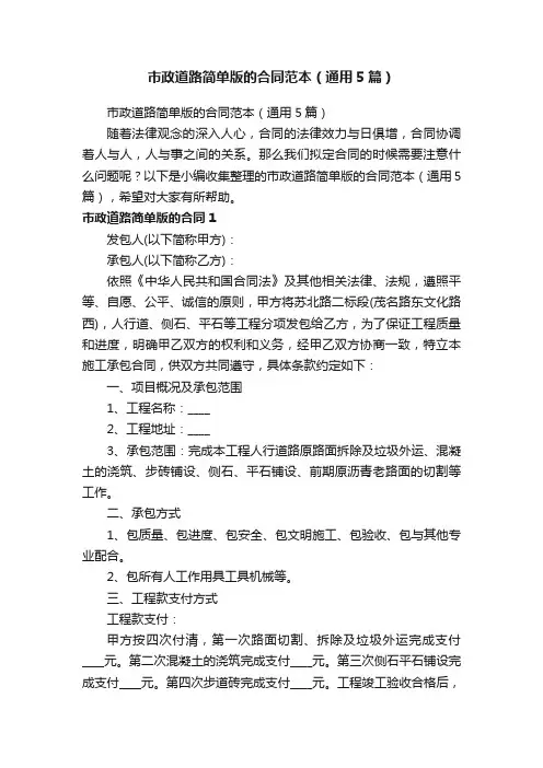市政道路简单版的合同范本（通用5篇）