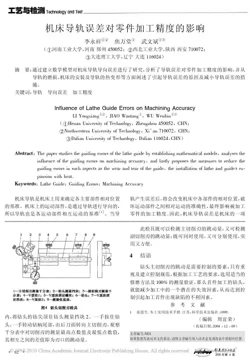 机床导轨误差对零件加工精度的影响