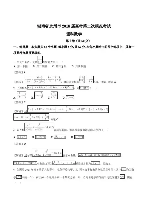 湖南省永州市2018届高三第二次模拟考试理科数学试题(精编含解析)