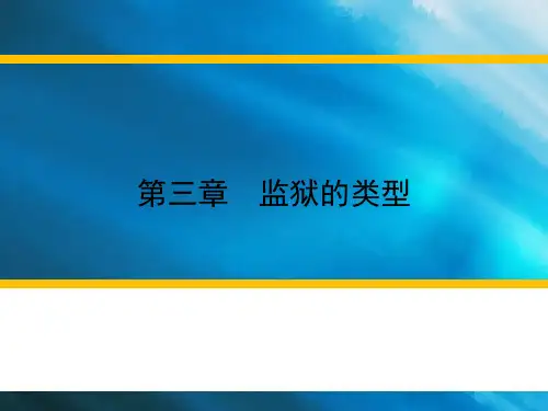 第三讲监狱的类型-世界大学城