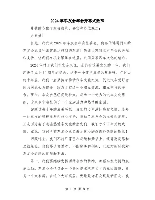 2024年车友会年会开幕式致辞