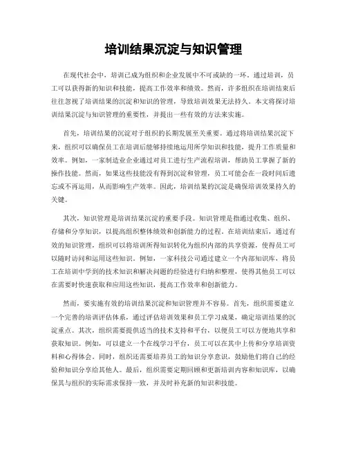 培训结果沉淀与知识管理