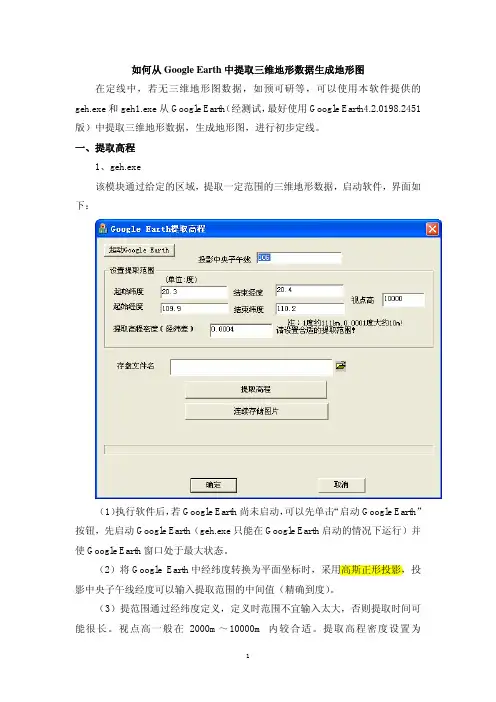如何从GoogleEarth中提取三维地形数据生成地形图