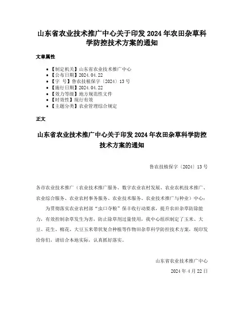 山东省农业技术推广中心关于印发2024年农田杂草科学防控技术方案的通知