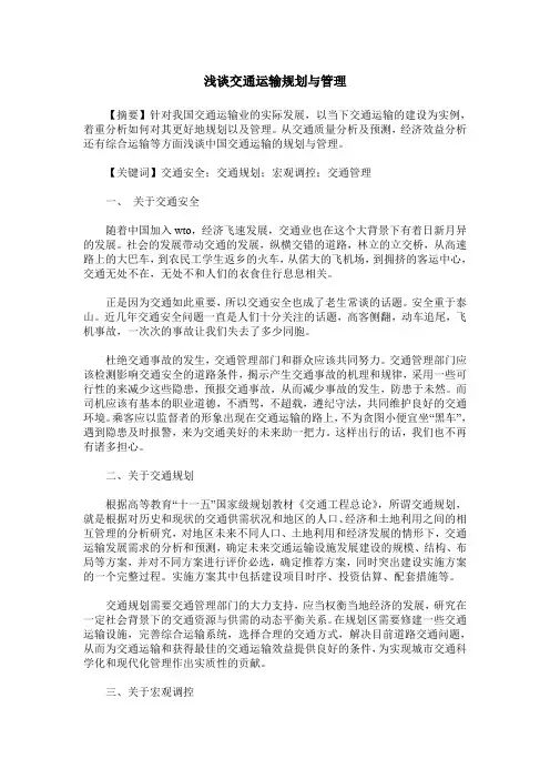 浅谈交通运输规划与管理