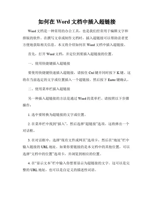 如何在Word文档中插入超链接