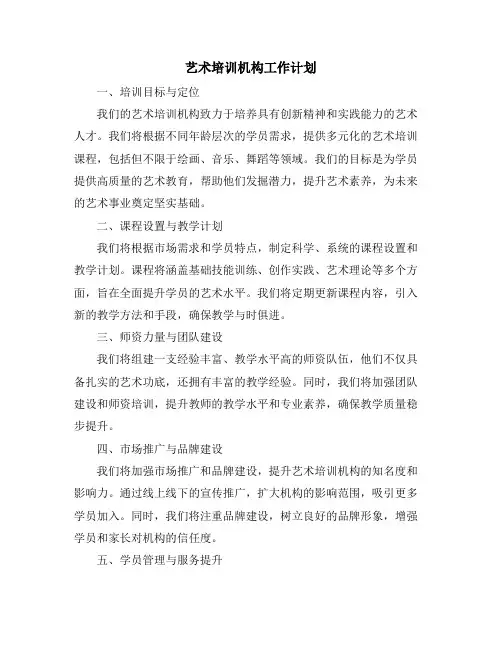 艺术培训机构工作计划