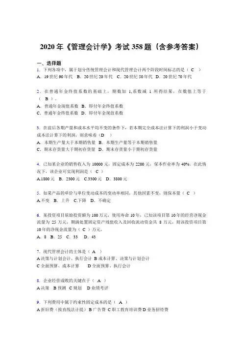 精选新版2020年《管理会计学》模拟题库358题(含参考答案)