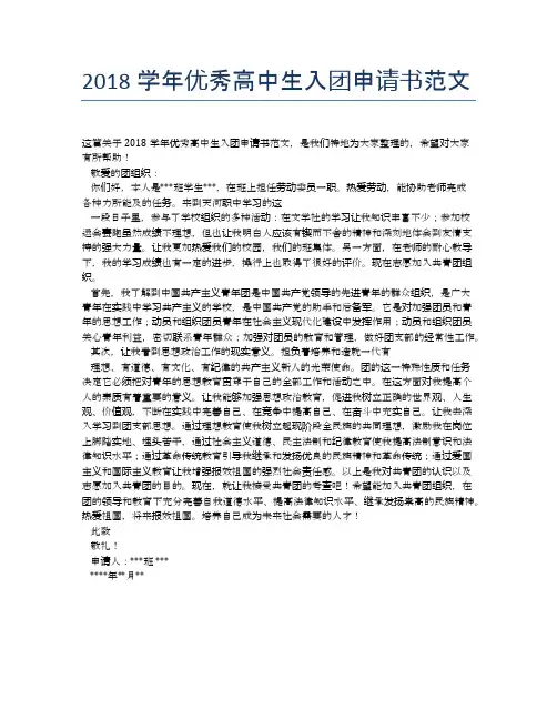 2018学年优秀高中生入团申请书范文