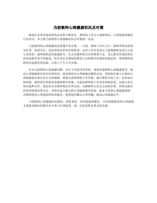 当前教师心理健康状况及对策