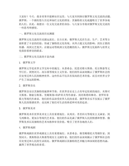 俄罗斯文化交流发言稿范文