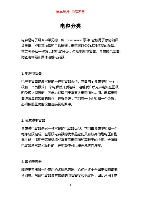 电容分类_精品文档