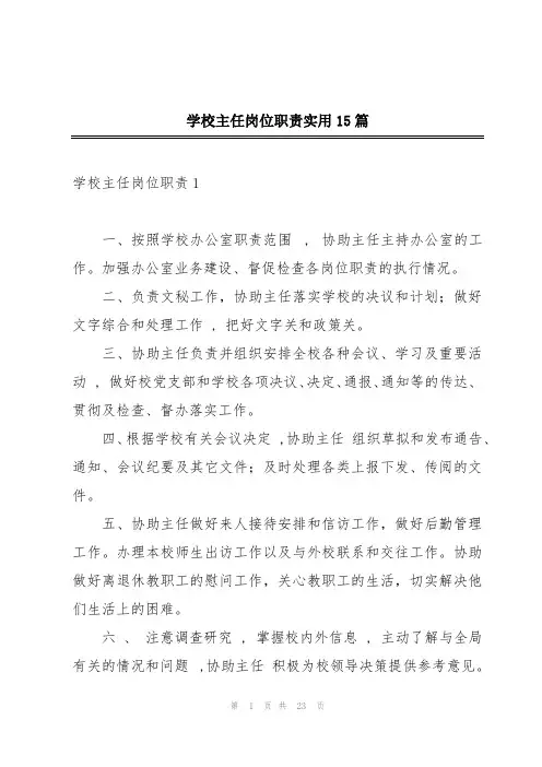 学校主任岗位职责实用15篇