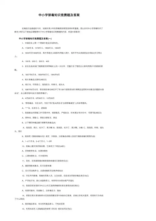 中小学禁毒知识竞赛题及答案