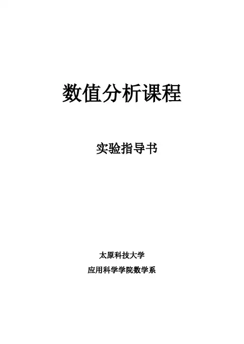 数值分析实验学习课程指导书