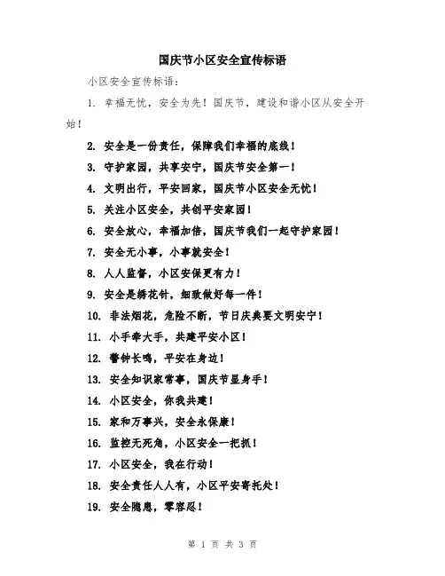 国庆节小区安全宣传标语