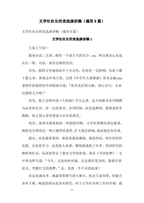 文学社社长的竞选演讲稿(通用8篇)