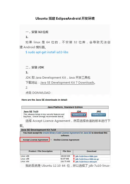 Ubuntu搭建EclipseAndroid开发环境