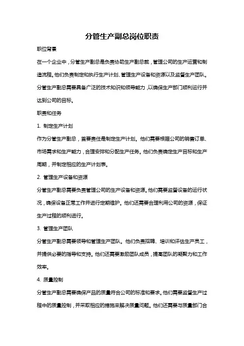 分管生产副总岗位职责