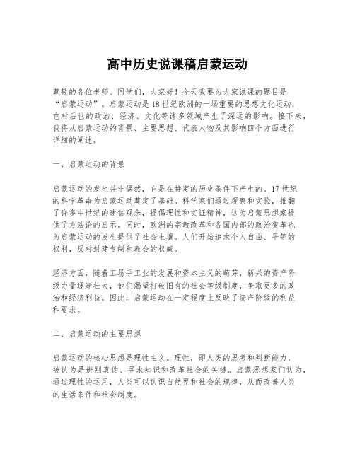 高中历史说课稿启蒙运动