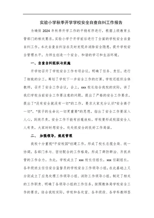 实验小学秋季开学学校安全自查自纠工作报告