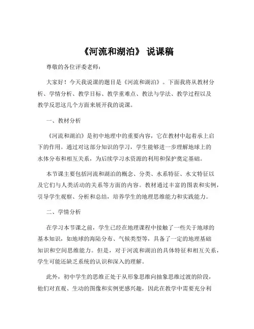 《河流和湖泊》 说课稿