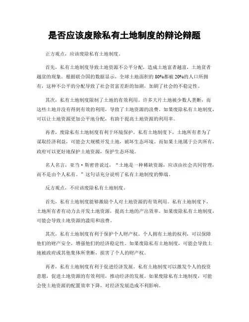 是否应该废除私有土地制度的辩论辩题